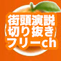 街頭演説切り抜きフリーちゃんねる【参政党】