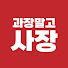 -Fbx9npH5wQ-channel-avatar-과장말고 사장하자
