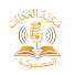 HEpynYHa--8-channel-avatar-مكتبة الحكايات الصوتية