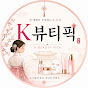 K뷰티픽