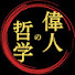 i1wrRU19AVU-channel-avatar-偉人の哲学