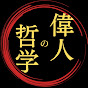 偉人の哲学