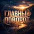 7SE8CnVJdBk-channel-avatar-Главный поворот
