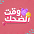 nLgIIxDHAj0-channel-avatar-وقت الضحك