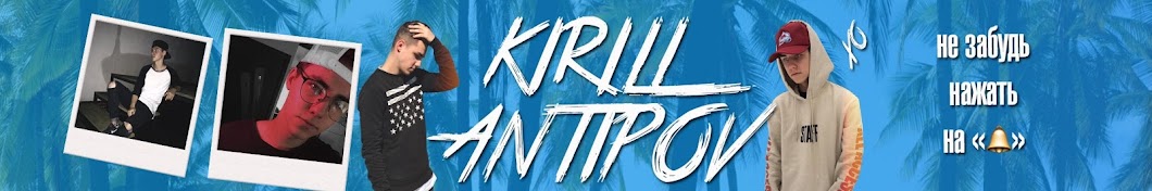 KIRILL ANTIPOV YouTube channel avatar