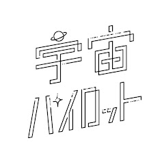 宇宙パイロット