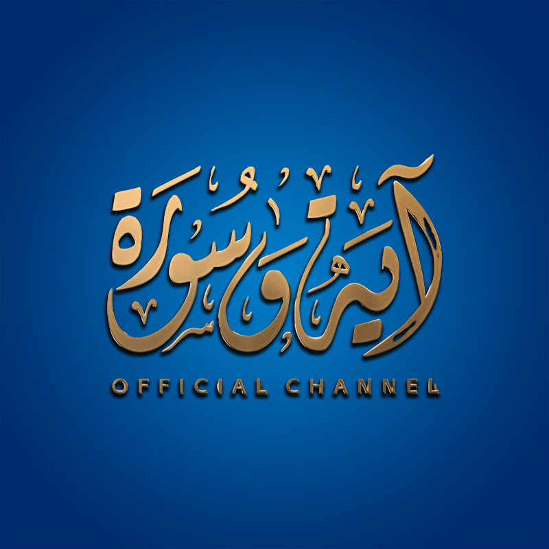 آية وسورة - Ayah And Surah