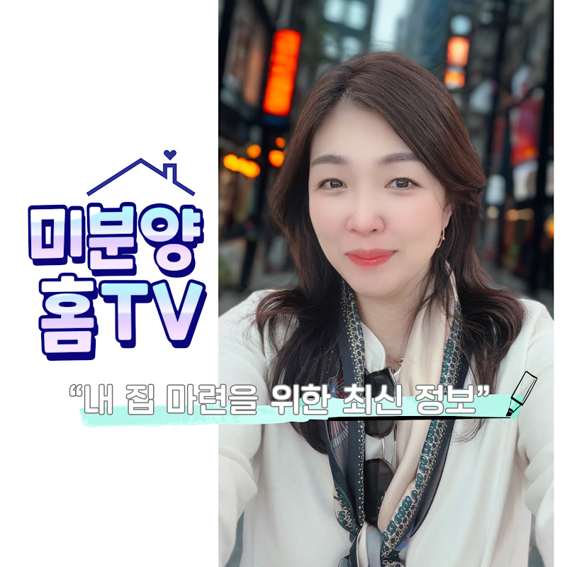 미분양홈TV