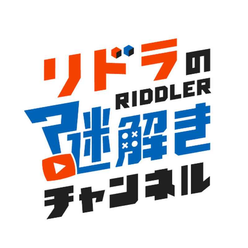 リドラの謎解きチャンネルのサムネイル