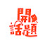 WvumUEmc-NQ-channel-avatar-開話題