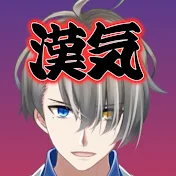 かなえ先生の漢気【公認チャンネル】