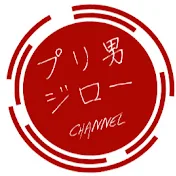 プリ男とジローと🍮