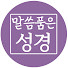 0rhkgzGxyl8-channel-avatar-말씀품은성경