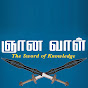 ஞான வாள்—The Sword of Knowledge logo