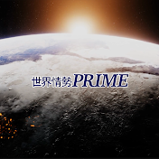 世界情勢「PRIME」