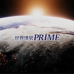 世界情勢「PRIME」