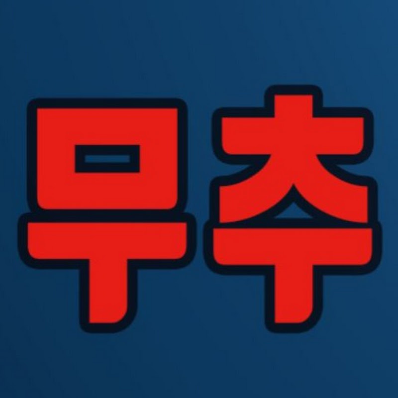 무추 Logo