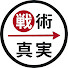 LUEejSj5QtE-channel-avatar-戦術と真実