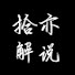 I4y9zb24qEw-channel-avatar-拾亦解說