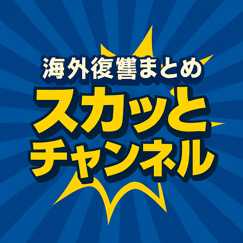 【海外復讐まとめ】スカッとチャンネル