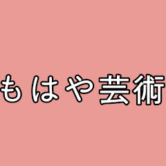 もはや芸術