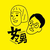 女と男ちゃんねる