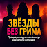 Zs9HTU04Wws-channel-avatar-Звёзды Без Грима