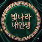 빛나라 내인생