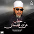 Bn--0uFhL-g-channel-avatar-الشيخ كشك - Topic