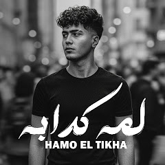 Channel thumbnail for حمو الطيخا - Hamo Eltekha