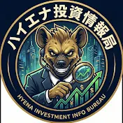 ハイエナ投資情報局