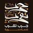 5PerHc-nSIA-channel-avatar-جرب تقرب الدعوية 💞