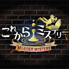 これからミステリーCH【マーダーミステリー】