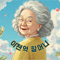 이천억 할머니