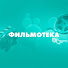 0Ok2lQhMbeg-channel-avatar-Фильмотека