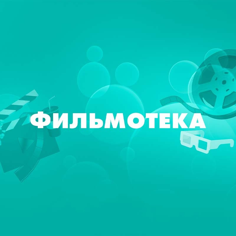 Фильмотека Logo