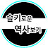 ZzALMZpWdDw-channel-avatar-슬기로운 역사보기