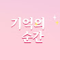 기억의순간