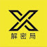 FBzPGTmdoeQ-channel-avatar-X解密局