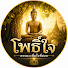 _HFmvRkUD4g-channel-avatar-โพธิ์ใจ