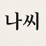 n3RDIxK8lvU-channel-avatar-나씨연대기