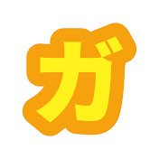 ガイジ部