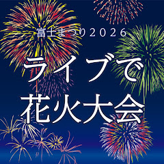 富士まつり2026ライブで花火大会の画像