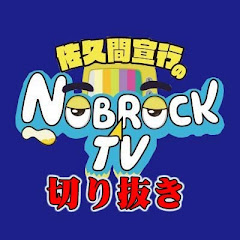 NOBROCK TVの部屋【佐久間宣行】切り抜きチャンネル