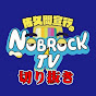 NOBROCK TVの部屋【佐久間宣行】切り抜きチャンネル