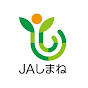 島根県農業協同組合（JAしまね）