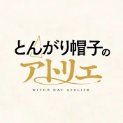 TVアニメ「とんがり帽子のアトリエ」公式