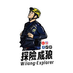 探險威狼 Wilang-Explorer