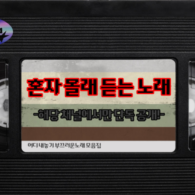 혼자몰래듣는노래