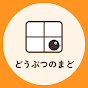 どうぶつのまど